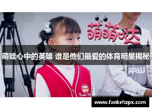 萌娃心中的英雄 谁是他们最爱的体育明星揭秘