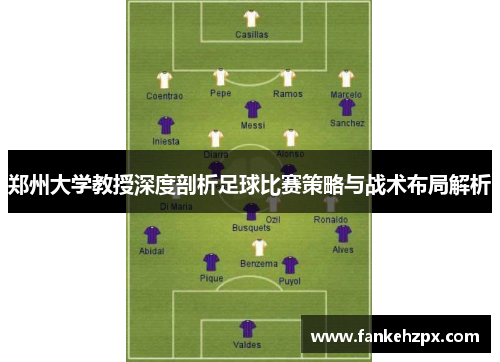 郑州大学教授深度剖析足球比赛策略与战术布局解析