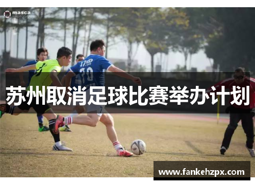 苏州取消足球比赛举办计划