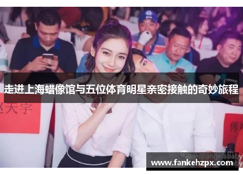 走进上海蜡像馆与五位体育明星亲密接触的奇妙旅程