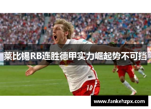 莱比锡RB连胜德甲实力崛起势不可挡
