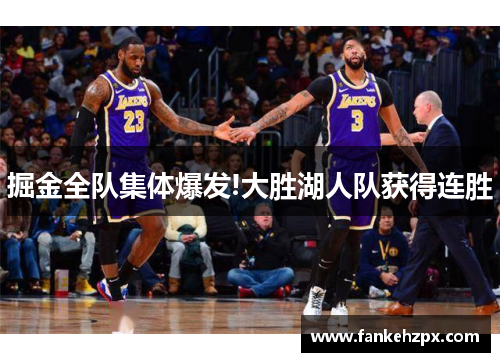 掘金全队集体爆发!大胜湖人队获得连胜