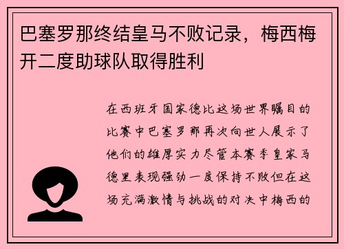 巴塞罗那终结皇马不败记录，梅西梅开二度助球队取得胜利
