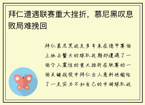 拜仁遭遇联赛重大挫折，慕尼黑叹息败局难挽回