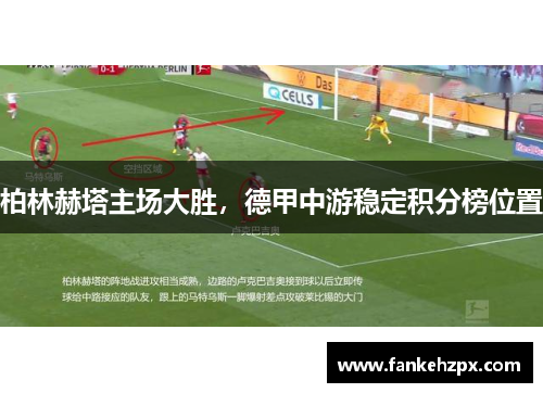 柏林赫塔主场大胜，德甲中游稳定积分榜位置