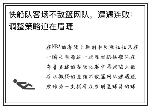 快船队客场不敌篮网队，遭遇连败：调整策略迫在眉睫