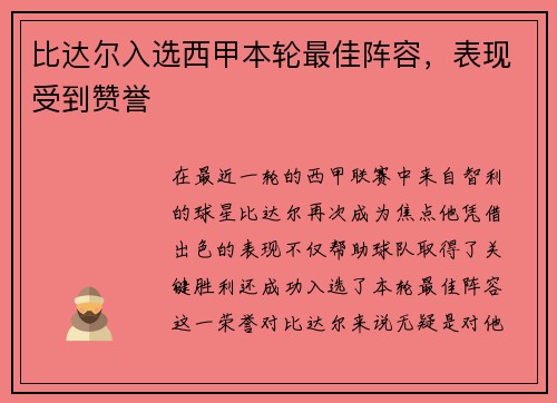 比达尔入选西甲本轮最佳阵容，表现受到赞誉