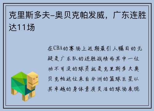克里斯多夫-奥贝克帕发威，广东连胜达11场