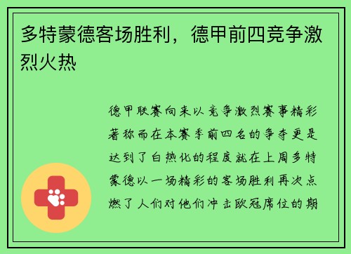 多特蒙德客场胜利，德甲前四竞争激烈火热