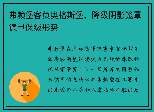 弗赖堡客负奥格斯堡，降级阴影笼罩德甲保级形势