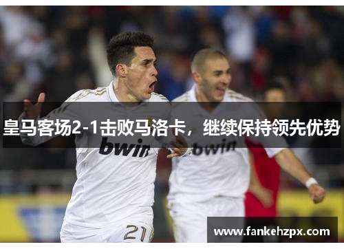 皇马客场2-1击败马洛卡，继续保持领先优势