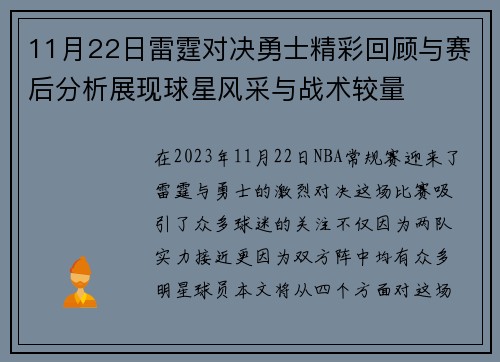 11月22日雷霆对决勇士精彩回顾与赛后分析展现球星风采与战术较量