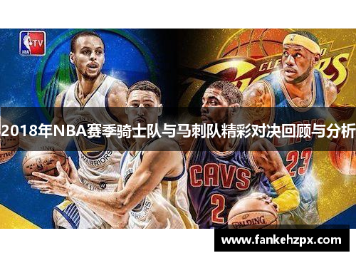 2018年NBA赛季骑士队与马刺队精彩对决回顾与分析