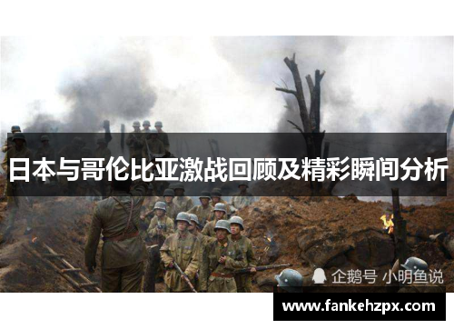 日本与哥伦比亚激战回顾及精彩瞬间分析