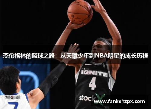 杰伦格林的篮球之路：从天赋少年到NBA明星的成长历程