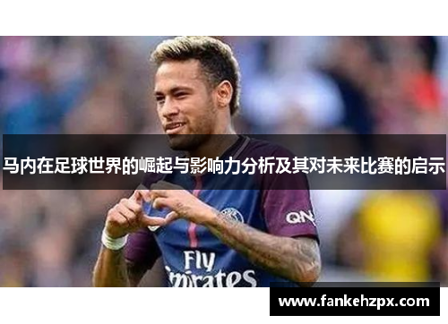 马内在足球世界的崛起与影响力分析及其对未来比赛的启示