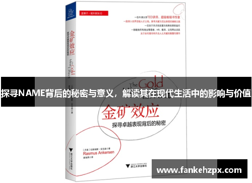 探寻NAME背后的秘密与意义,解读其在现代生活中的影响与价值