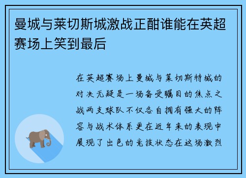 曼城与莱切斯城激战正酣谁能在英超赛场上笑到最后