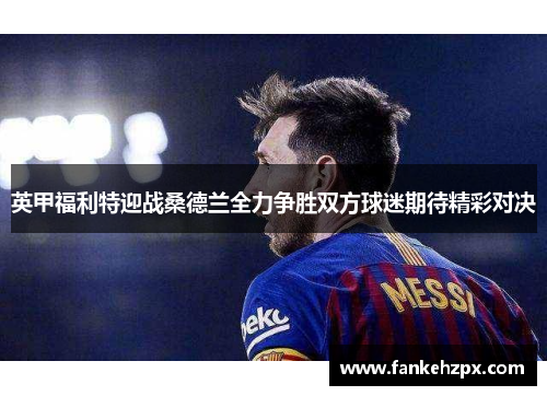 英甲福利特迎战桑德兰全力争胜双方球迷期待精彩对决