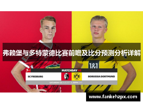 弗赖堡与多特蒙德比赛前瞻及比分预测分析详解