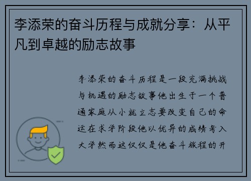 李添荣的奋斗历程与成就分享：从平凡到卓越的励志故事