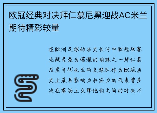 欧冠经典对决拜仁慕尼黑迎战AC米兰期待精彩较量