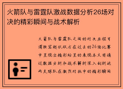 火箭队与雷霆队激战数据分析26场对决的精彩瞬间与战术解析