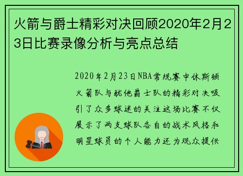 火箭与爵士精彩对决回顾2020年2月23日比赛录像分析与亮点总结