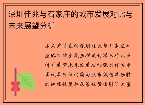 深圳佳兆与石家庄的城市发展对比与未来展望分析