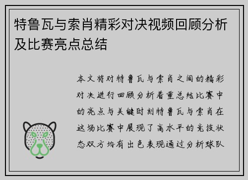 特鲁瓦与索肖精彩对决视频回顾分析及比赛亮点总结
