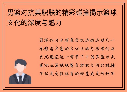男篮对抗美职联的精彩碰撞揭示篮球文化的深度与魅力