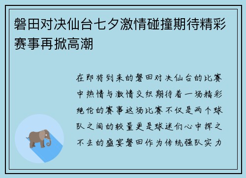 磐田对决仙台七夕激情碰撞期待精彩赛事再掀高潮