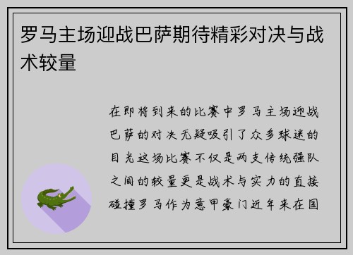 罗马主场迎战巴萨期待精彩对决与战术较量