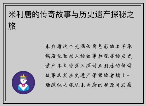 米利唐的传奇故事与历史遗产探秘之旅